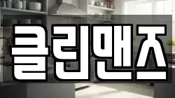 클린맨즈