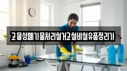 고물상폐기물처리철거고철비철유품정리가