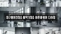 대구에어컨청소 세탁기청소 바른홈케어 다사점