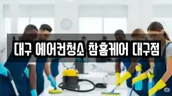 대구 달성군 다사읍 청소,입주청소,사무실청소,에어컨청소,특수청소,상가청소,거주청소,유품정리