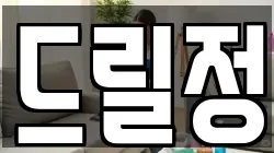 드릴정
