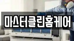 마스터클린홈케어