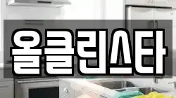 올클린스타