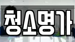 청소명가