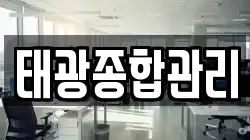 태광종합관리