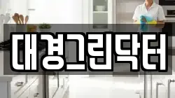 대경그린닥터