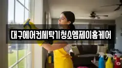 대구 달성군 청소,입주청소,사무실청소,에어컨청소,특수청소,상가청소,거주청소,유품정리