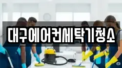 대구에어컨세탁기청소