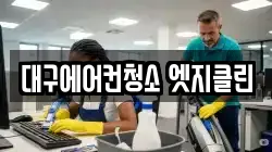 대구에어컨청소 엣지클린