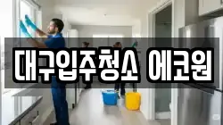 대구입주청소 에코원