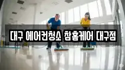 대구 에어컨청소 참홈케어 대구점