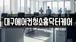 대구에어컨청소홈닥터케어