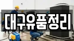 대구유품정리