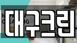 대구크린