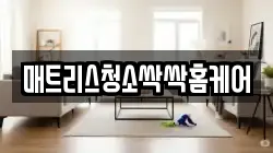매트리스청소싹싹홈케어