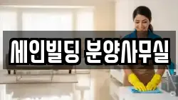 세인빌딩 분양사무실