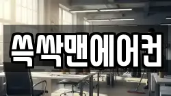 쓱싹맨에어컨