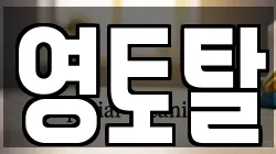 영토탈