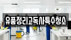 유품정리고독사특수청소