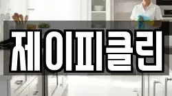 제이피클린