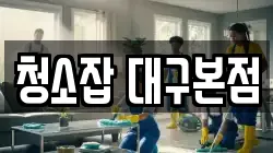청소잡 대구본점