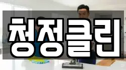 청정클린
