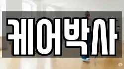 케어박사