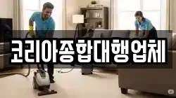 코리아종합대행업체