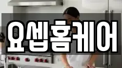 요셉홈케어
