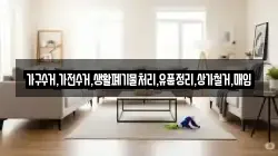 가구수거,가전수거,생활폐기물처리,유품정리,상가철거,매입