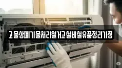 고물상폐기물처리철거고철비철유품정리가정