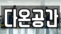 다온공간
