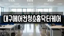 대구에어컨청소홈닥터케어