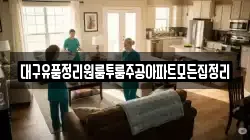 대구유품정리원룸투룸주공아파트모든집정리