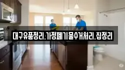 대구유품정리.가정폐기물수거처리.집정리