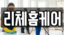 리체홈케어