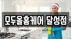 모두올홈케어 달성점