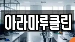 아라마루클린
