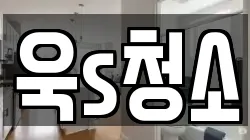 욱s청소