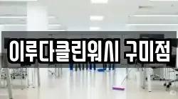 이루다클린워시 구미점