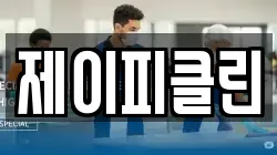 제이피클린