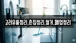 고려유품정리,촌집정리,철거,폐업정리