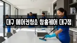대구 에어컨청소 참홈케어 대구점