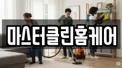 마스터클린홈케어
