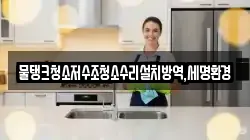 대구 달성군 하빈면 청소,입주청소,사무실청소,에어컨청소,특수청소,상가청소,거주청소,유품정리