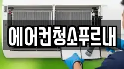 에어컨청소푸르내