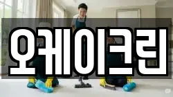 오케이크린