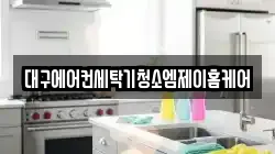 대구 달성군 현풍읍 청소,입주청소,사무실청소,에어컨청소,특수청소,상가청소,거주청소,유품정리