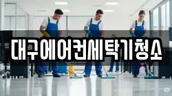 대구에어컨세탁기청소