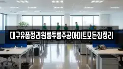 대구유품정리원룸투룸주공아파트모든집정리